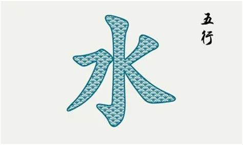 五行 屬 水的 吉 字|五行属水的字及寓意 属性水的字大全及寓意